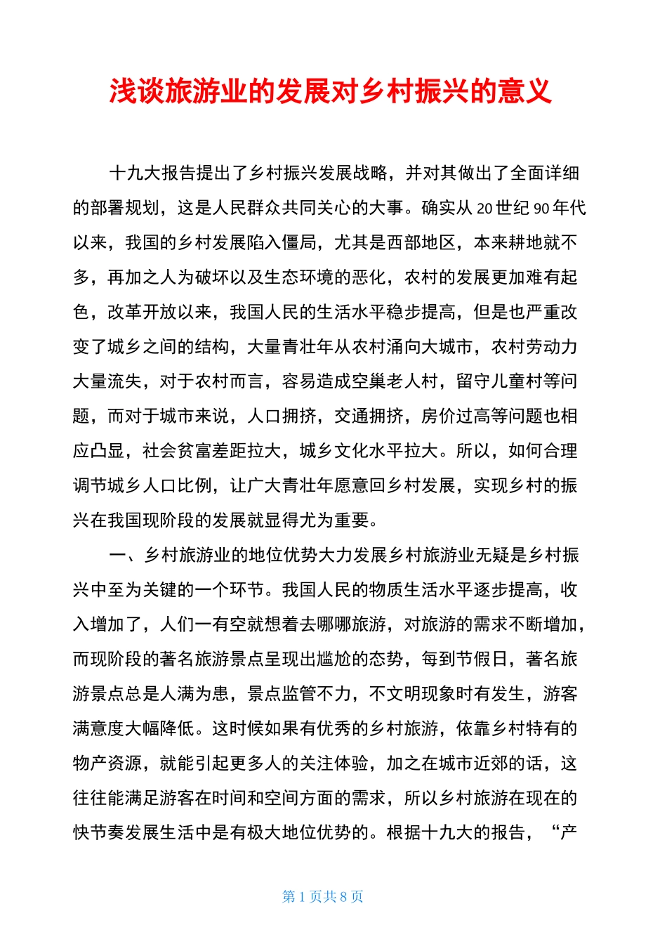 浅谈旅游业的发展对乡村振兴的意义_第1页