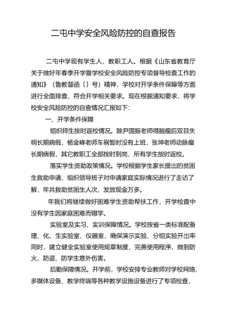 二屯中学安全风险防控的自查报告