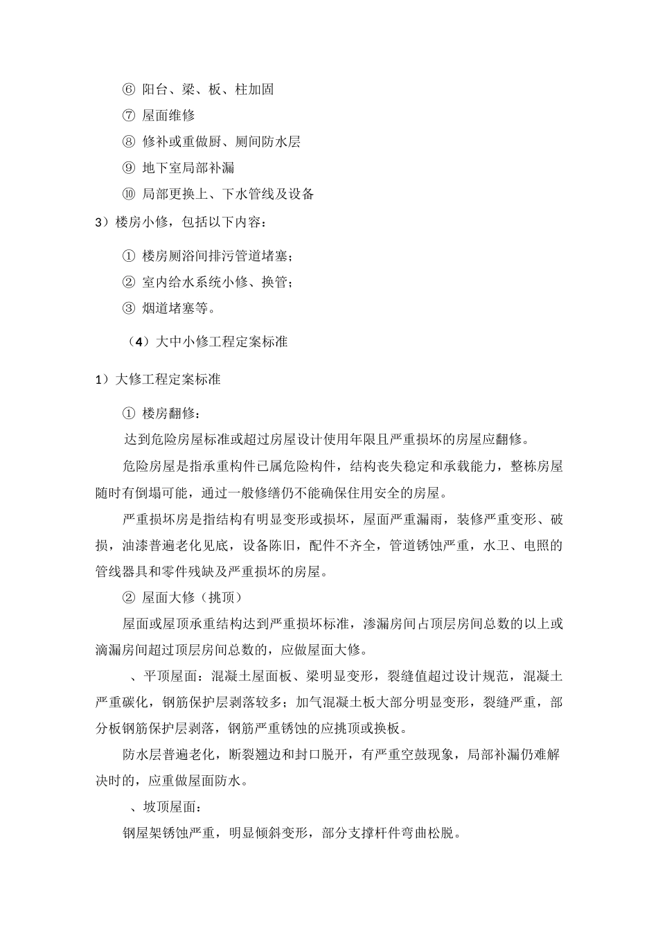 大中小修方案_第3页