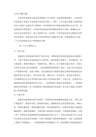 大中小修方案