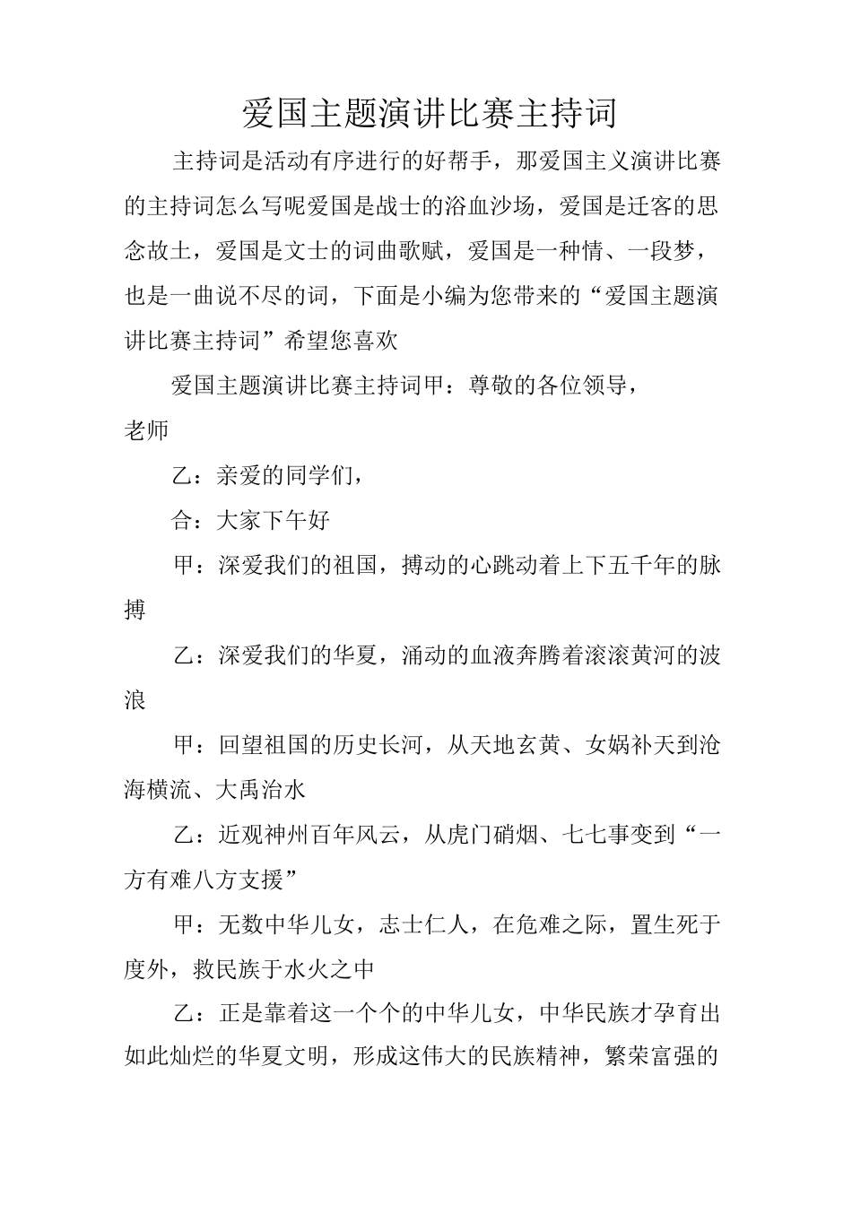 爱国主题演讲比赛主持词_第1页