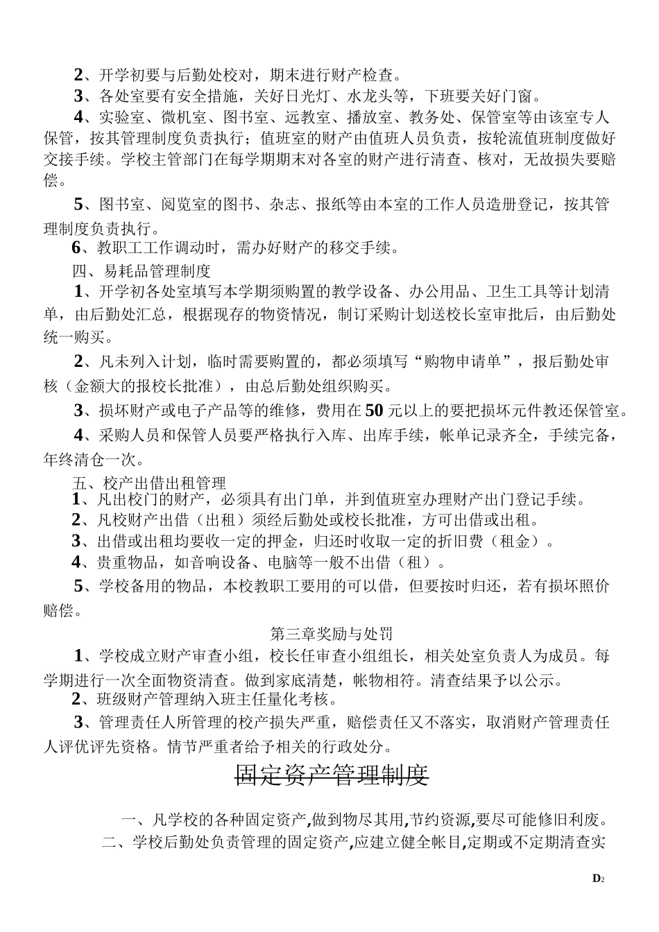 学校财产管理制度_第2页