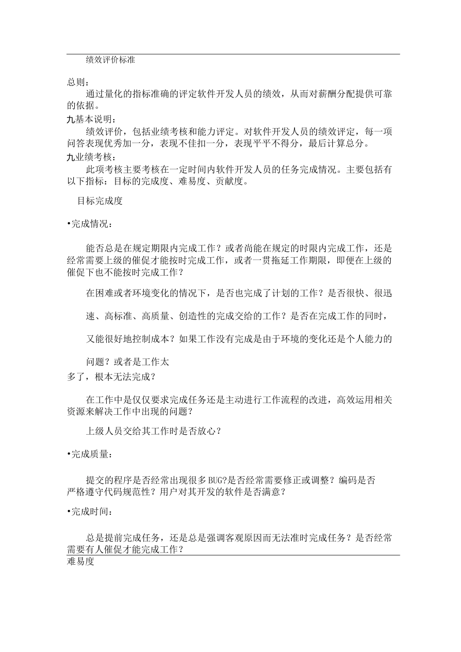 程序员绩效评价标准_第1页