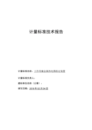 工作用廉金属热电偶检定装置建标技术报告