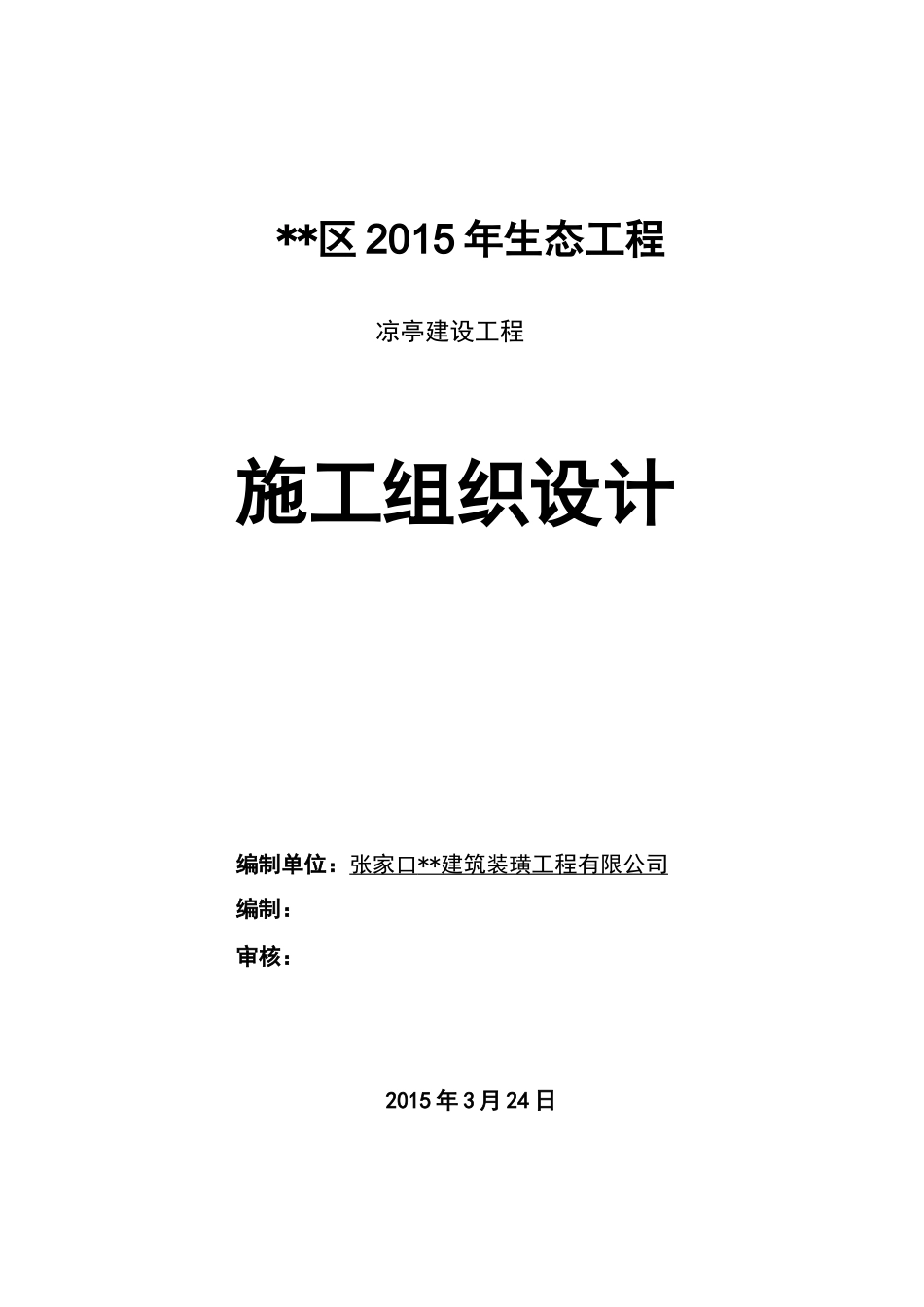 仿古凉亭施工组织设计方案_第1页