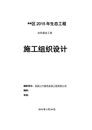 仿古凉亭施工组织设计方案