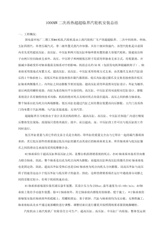 1000MW二次再热超超临界汽轮机安装总结