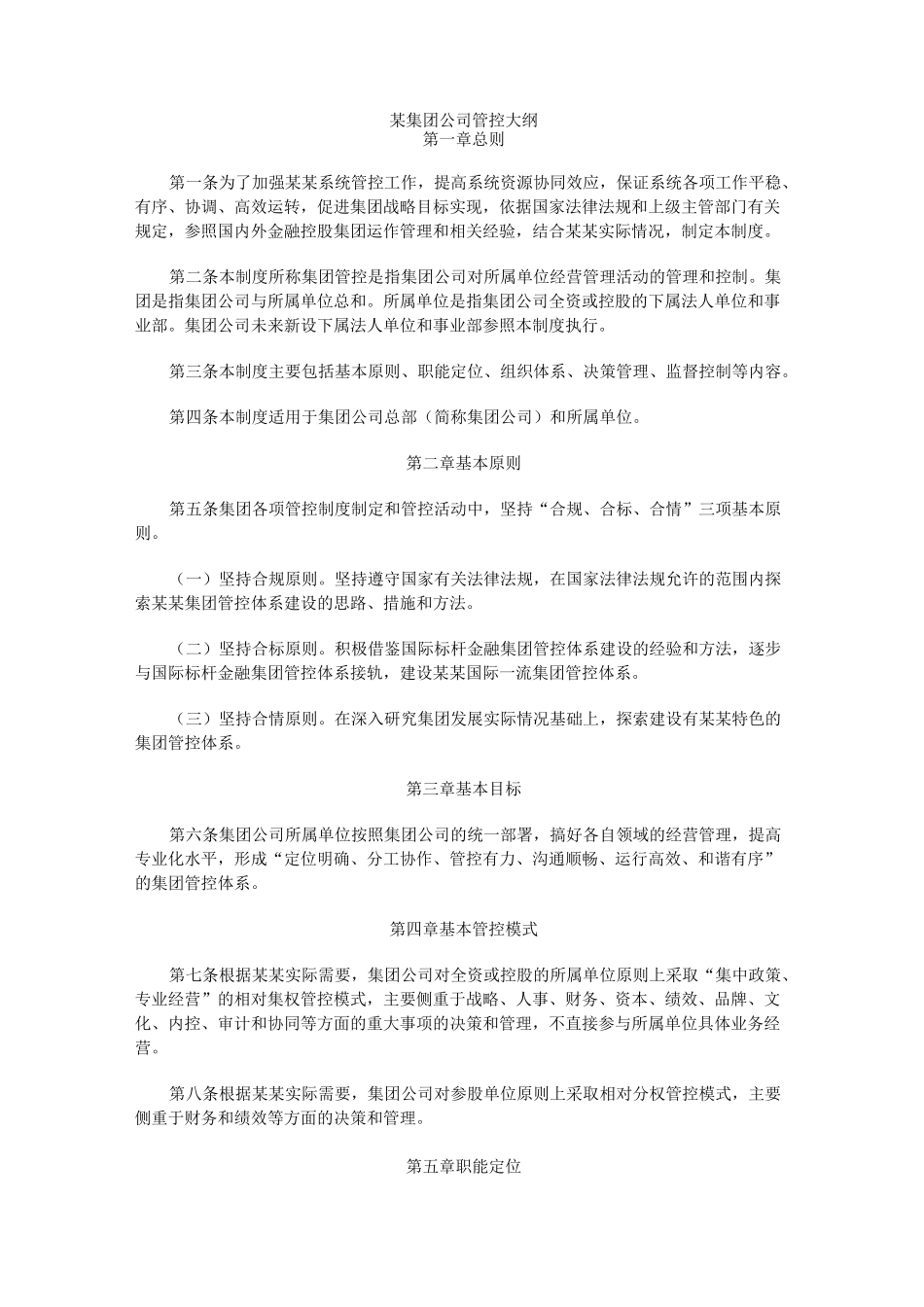 某集团公司管控手册_第1页