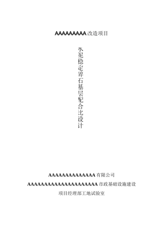 5%水稳碎石基层配合比设计