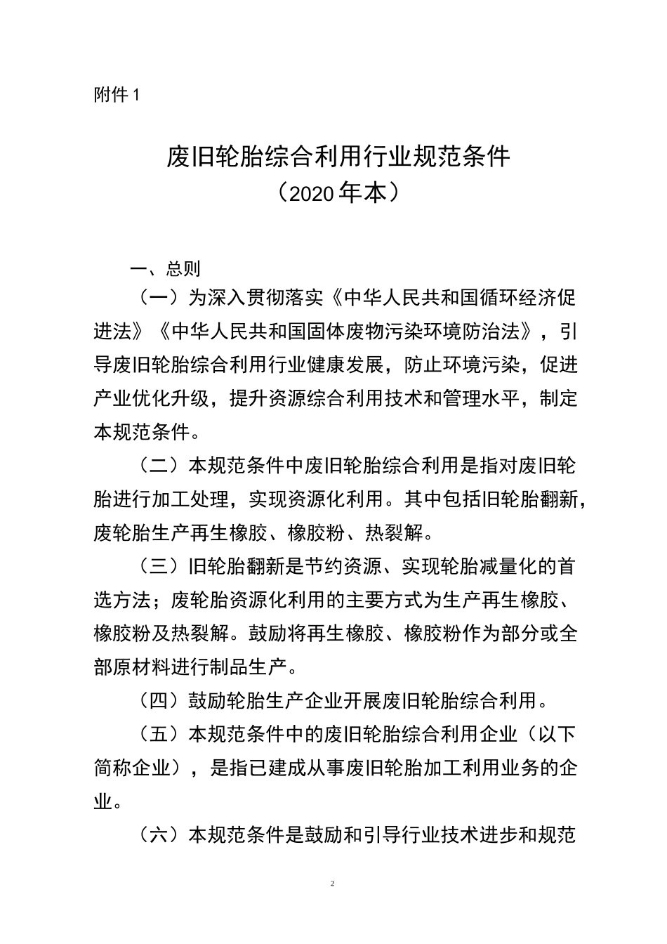 废旧轮胎综合利用行业规范条件(2020年本)_第2页