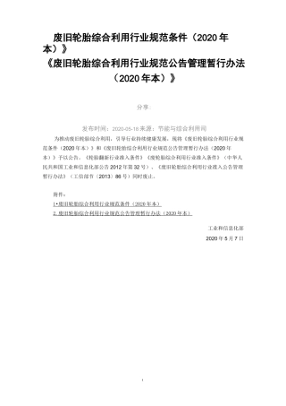 废旧轮胎综合利用行业规范条件(2020年本)