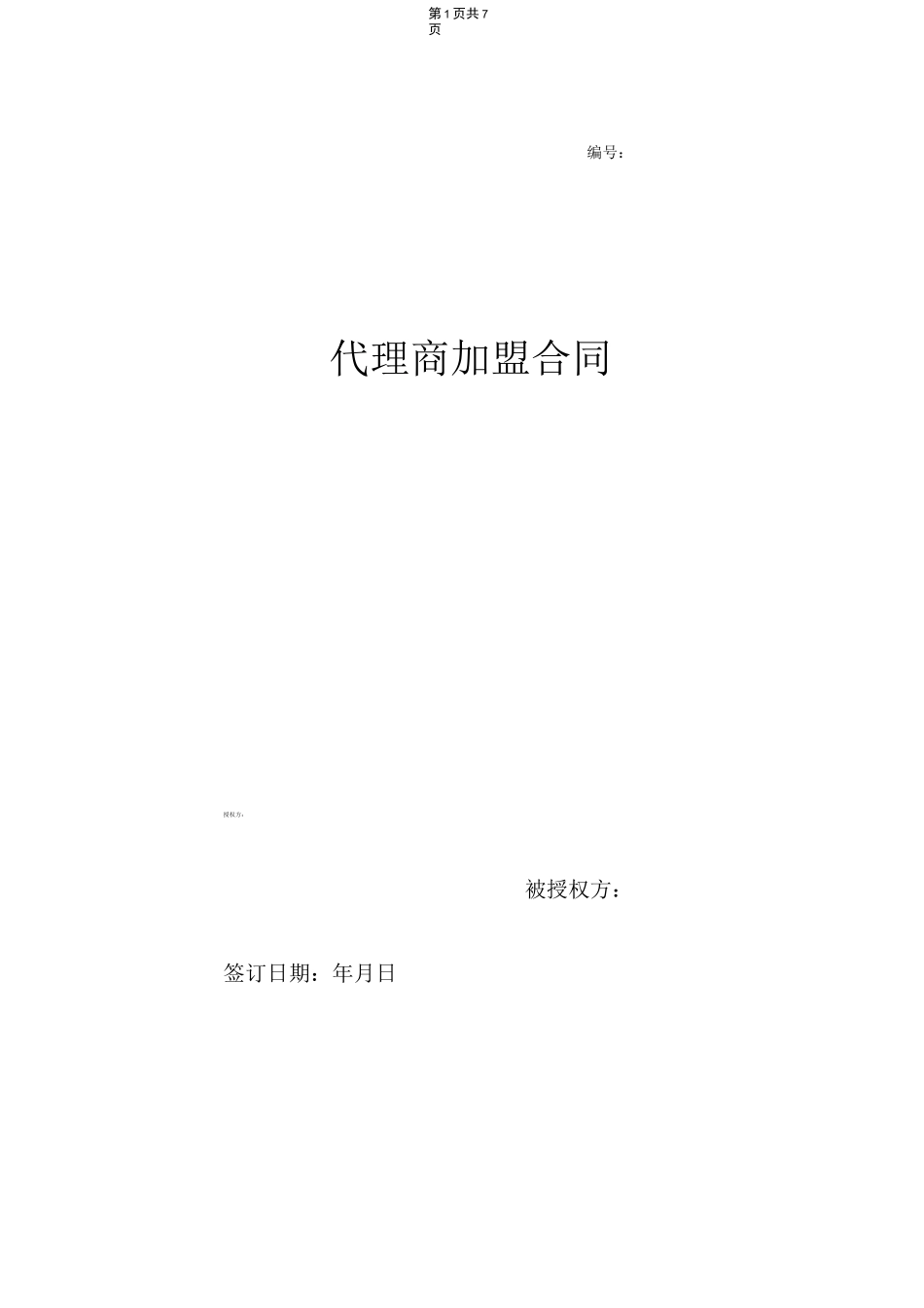 电商平台代理商加盟合同范本_第1页