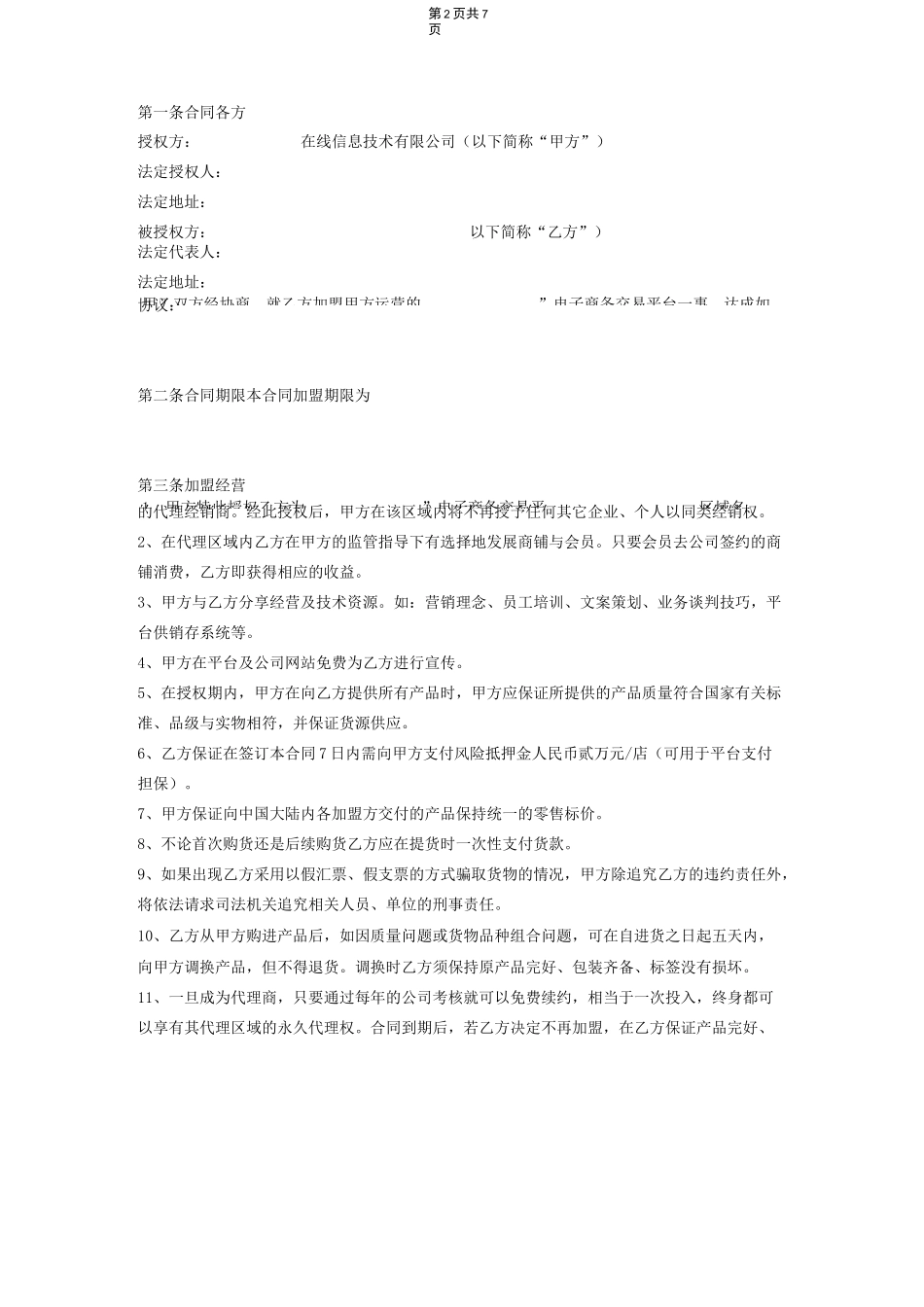 电商平台代理商加盟合同范本_第2页