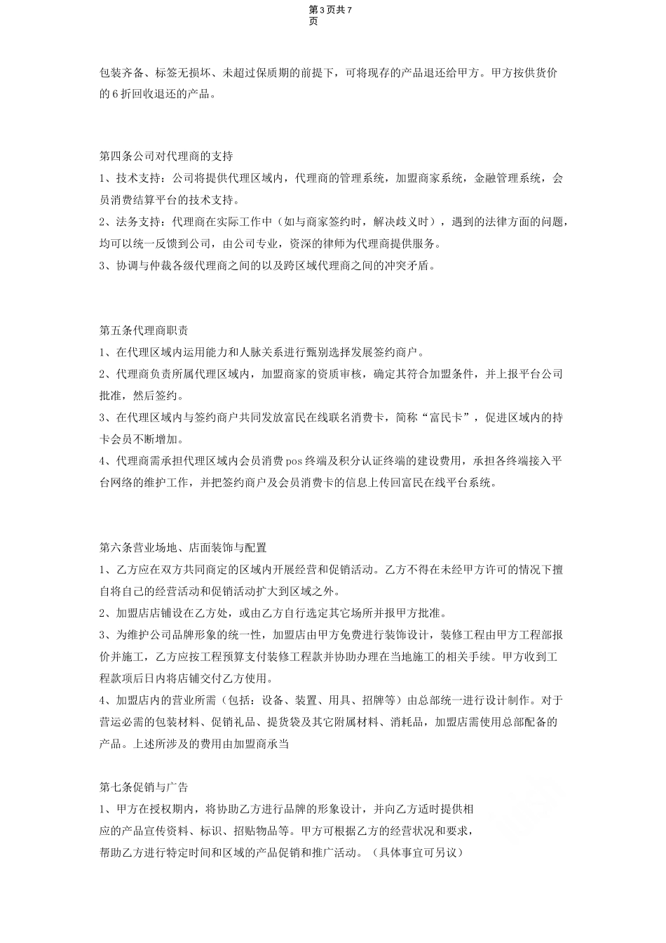 电商平台代理商加盟合同范本_第3页