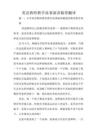英语教师教学故事演讲稿带翻译