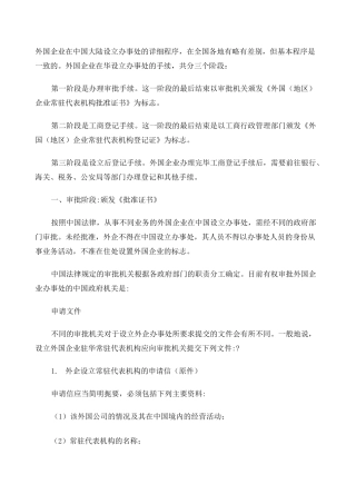 外国企业在中国大陆设立办事处的详细程序 