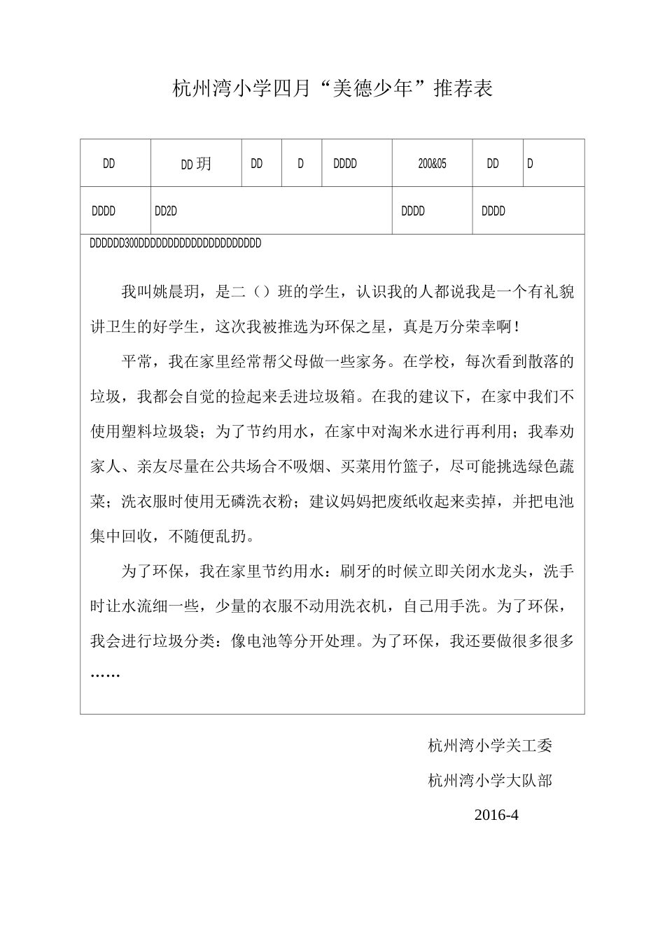 “美德少年”推荐表 环保之星_第1页