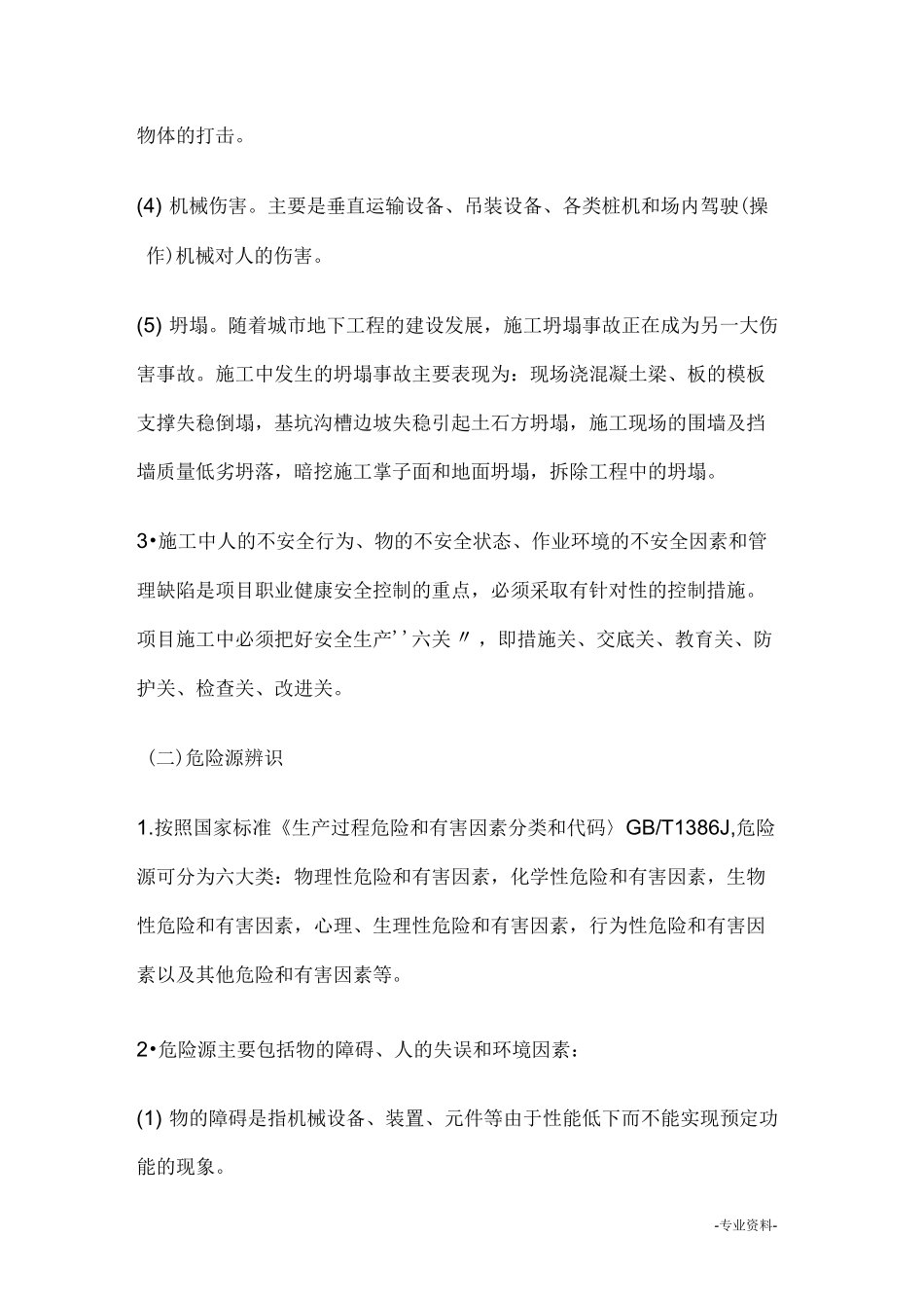 施工安全风险识别及预防措施_第2页