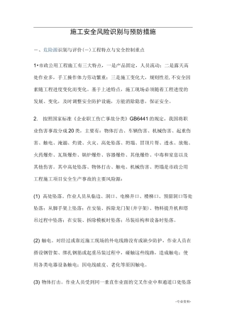 施工安全风险识别及预防措施