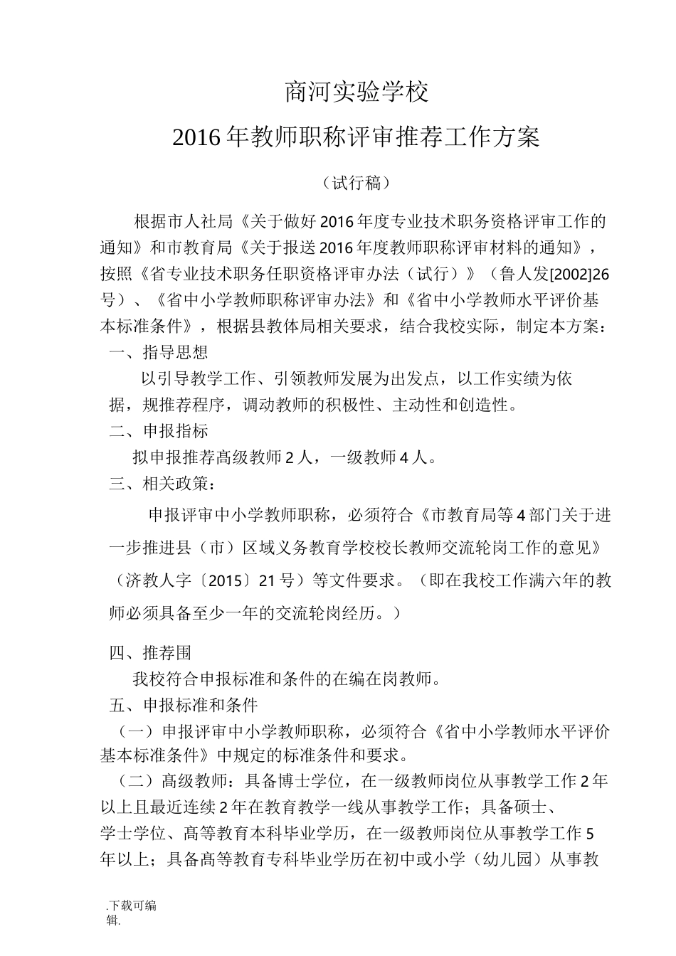 职称评审方案_第1页