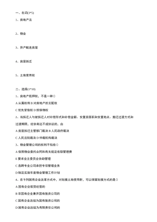 (房地产管理)房地产法试题