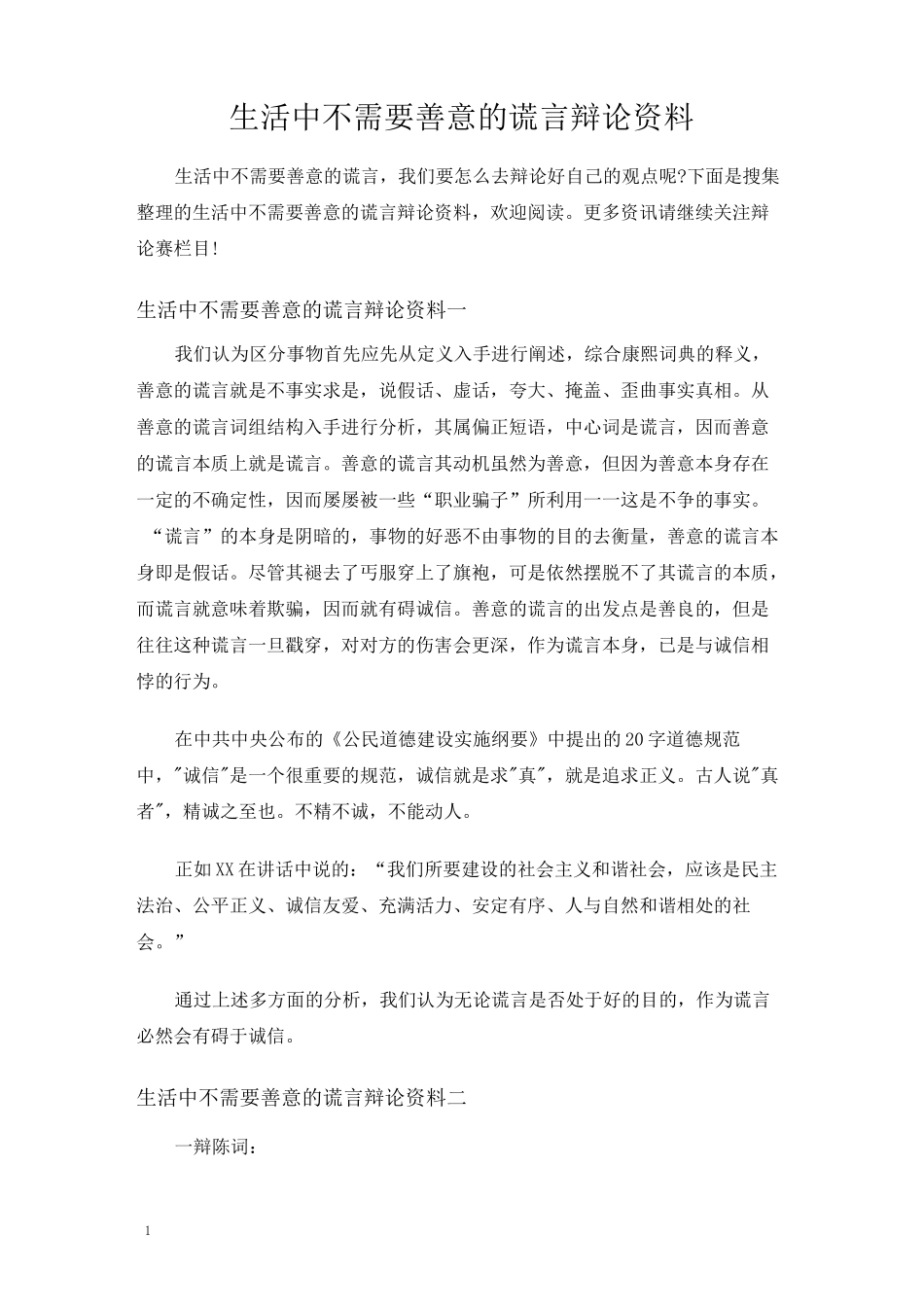 生活中不需要善意的谎言辩论资料_第1页