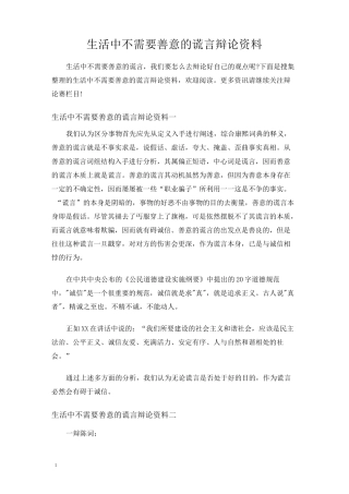 生活中不需要善意的谎言辩论资料