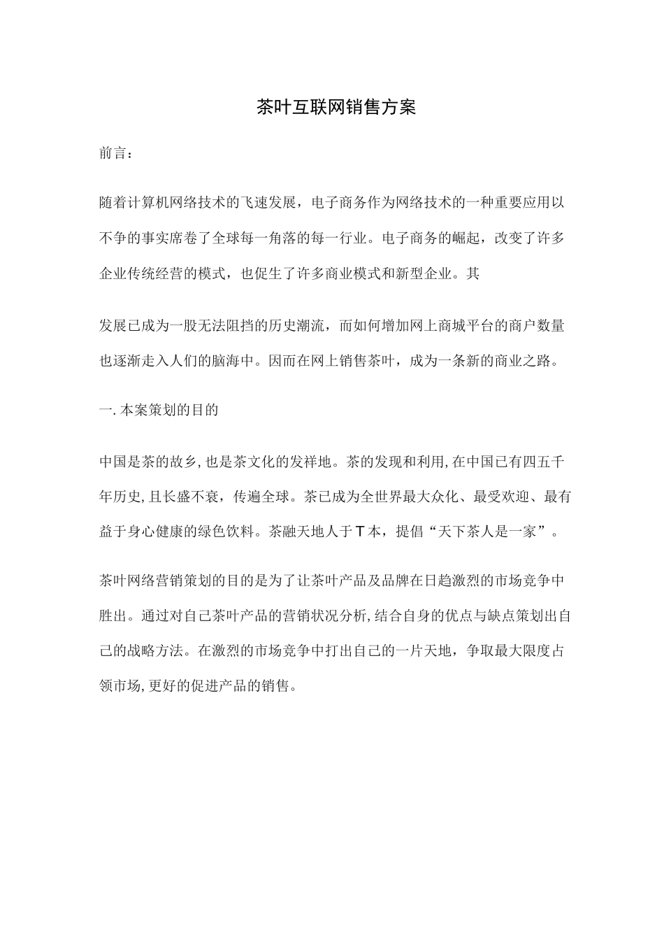 春茶线上销售方案_第1页