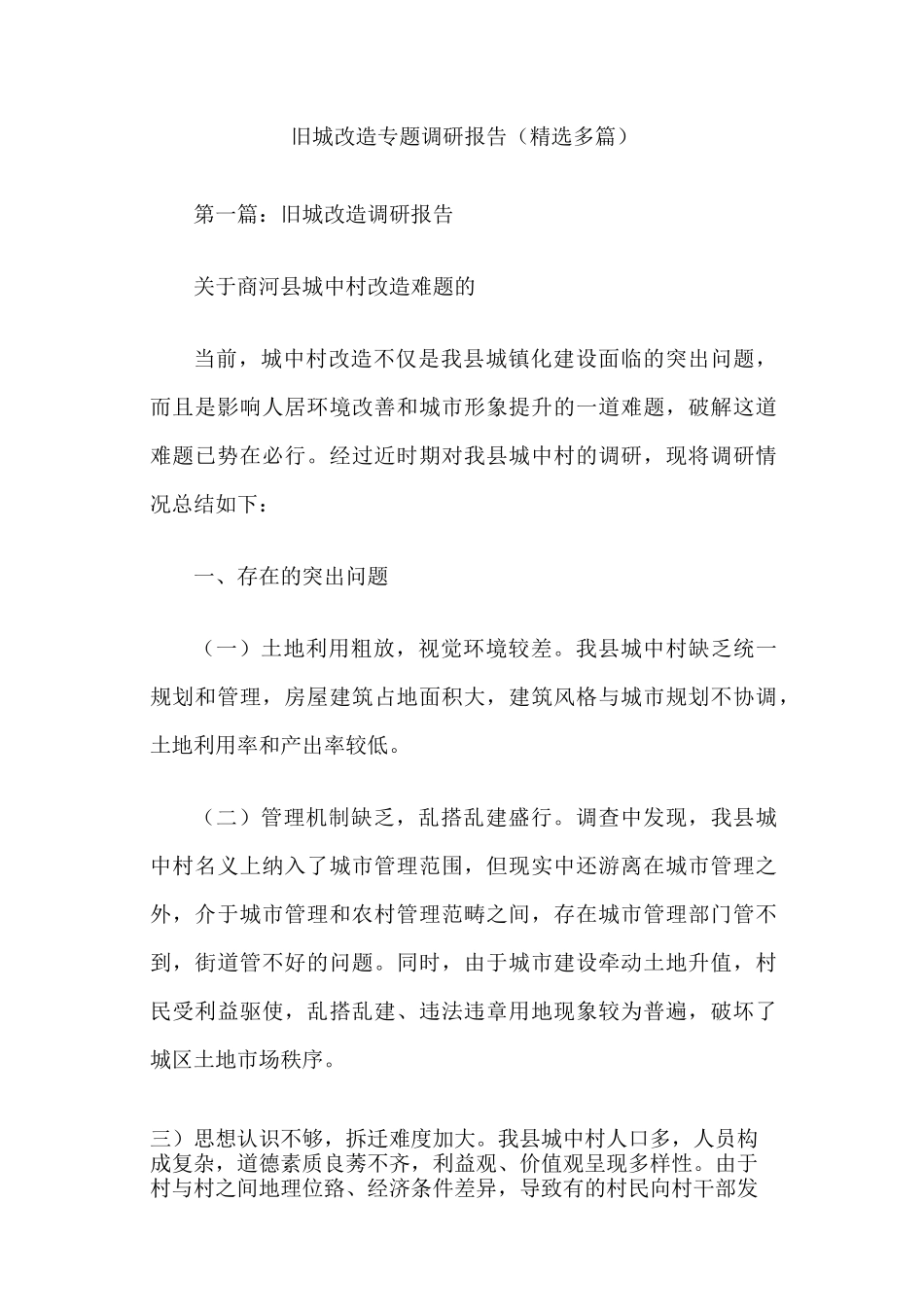 旧城改造专题调研报告_第1页