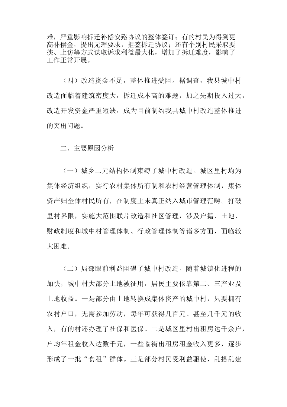 旧城改造专题调研报告_第2页