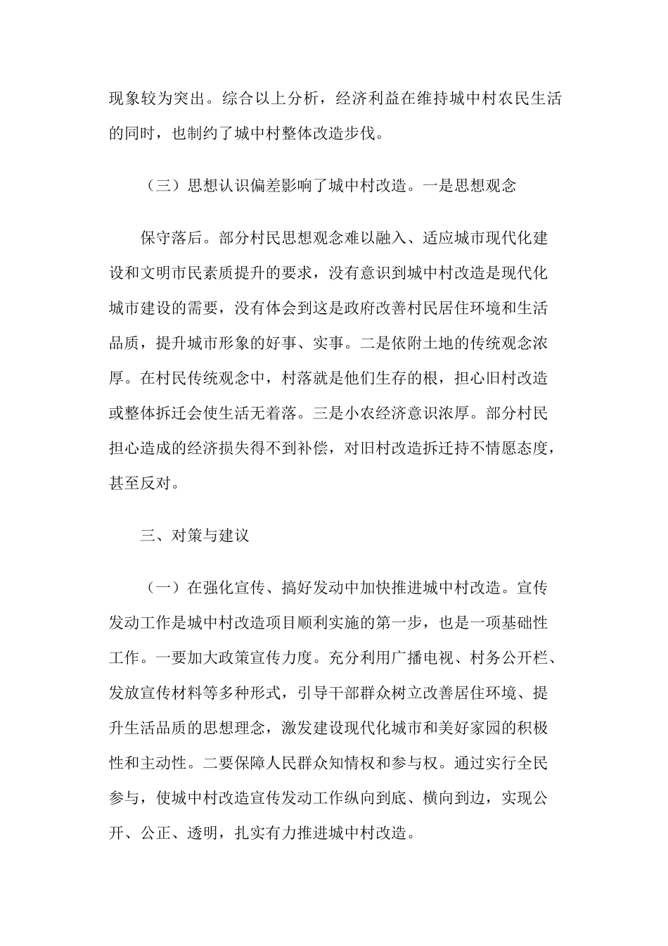 旧城改造专题调研报告_第3页