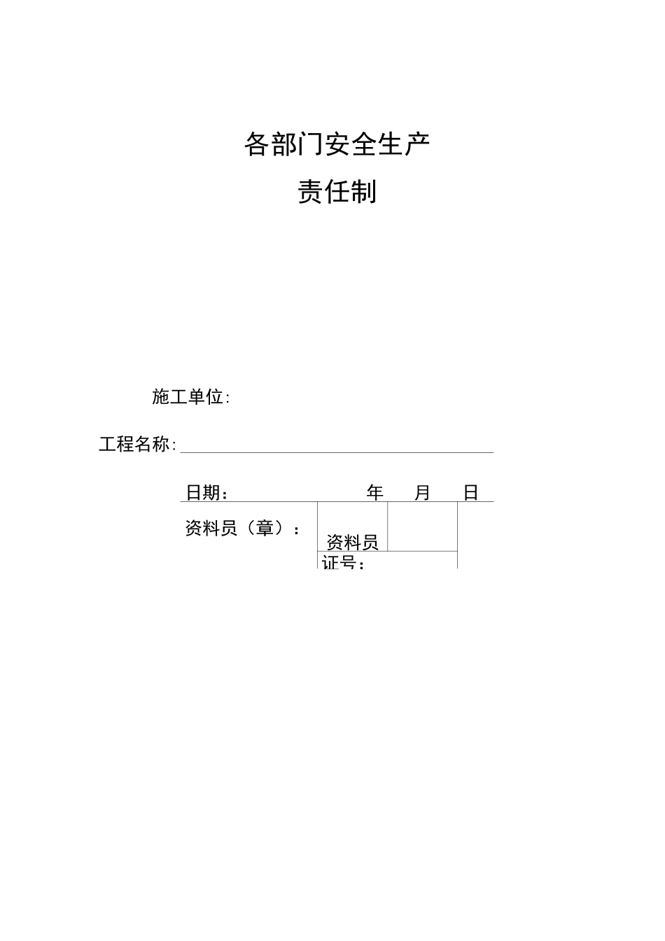 施工项目各部门安全生产责任制_第1页