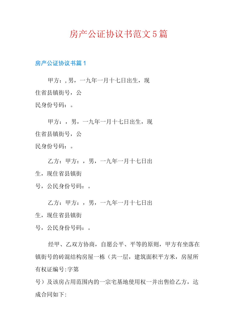 房产公证协议书范文5篇_第1页