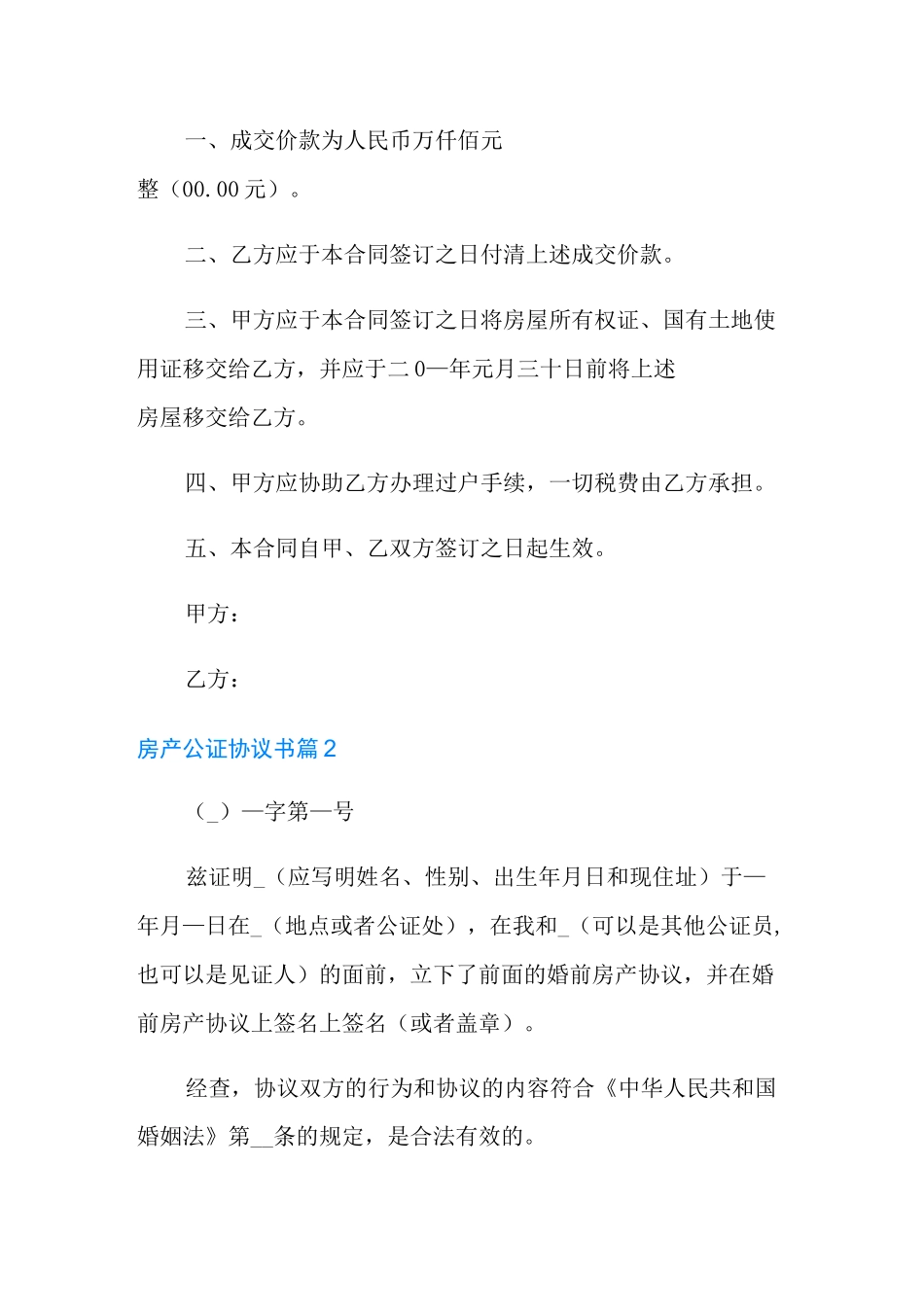 房产公证协议书范文5篇_第2页