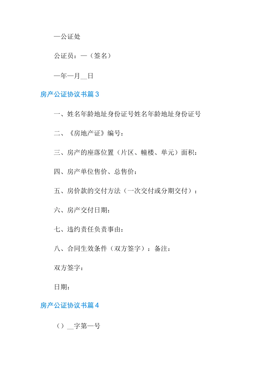房产公证协议书范文5篇_第3页