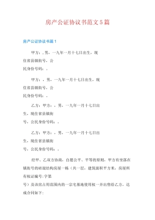 房产公证协议书范文5篇