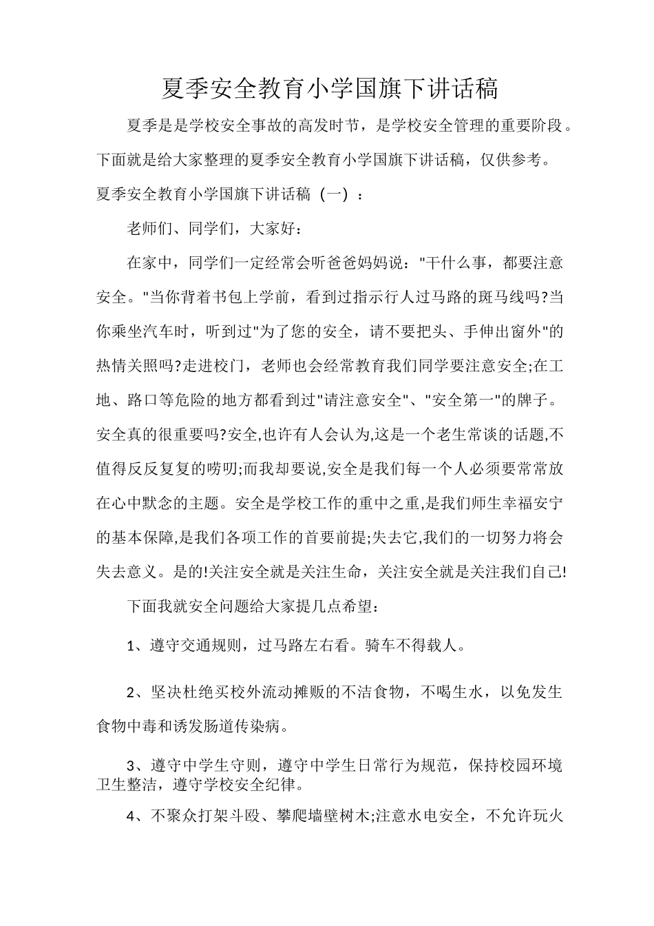 国旗下讲话稿 夏季安全教育小学国旗下讲话稿_第1页