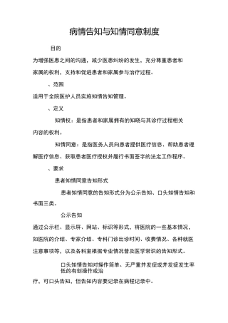 病情告知与知情同意制度