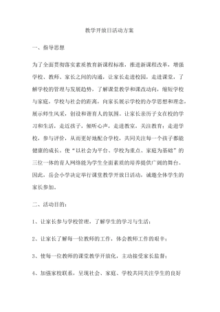 教学开放日活动方案
