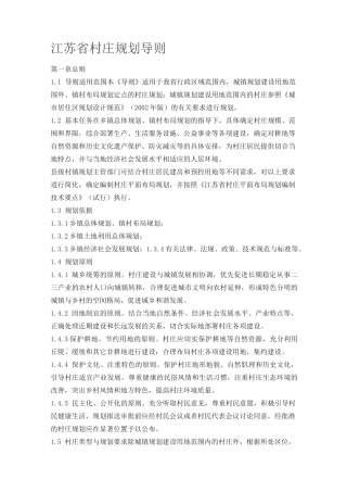 江苏省村庄规划导则