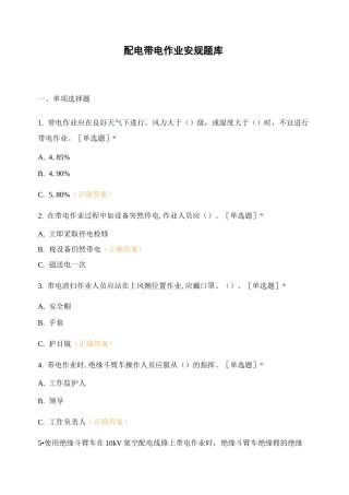 配电带电作业安规题库