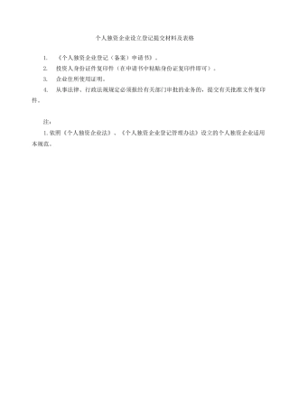 个人独资企业设立登记提交材料及表格