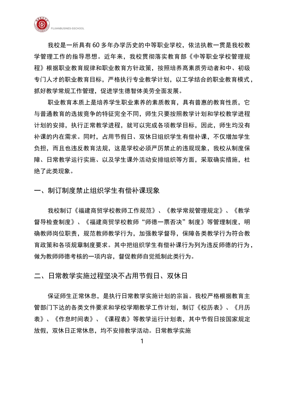无占用节假日、双休日组织学生有偿补课现象的说明报告_第3页