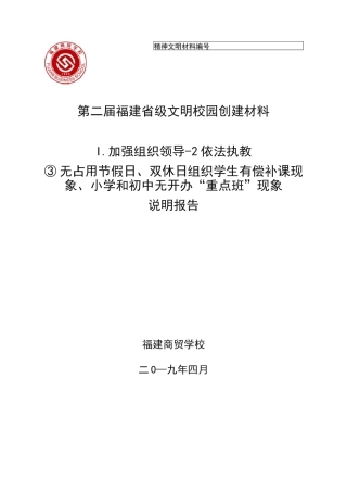 无占用节假日、双休日组织学生有偿补课现象的说明报告