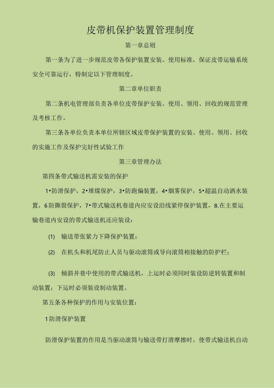 皮带机保护装置管理制度_第1页