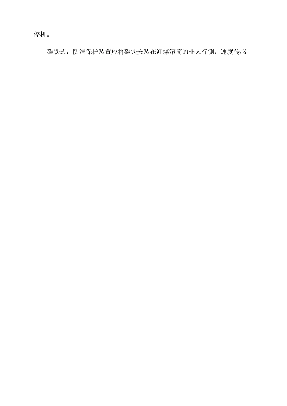 皮带机保护装置管理制度_第2页