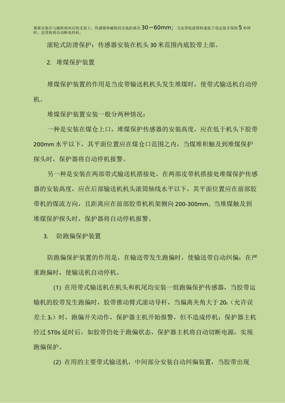 皮带机保护装置管理制度_第3页