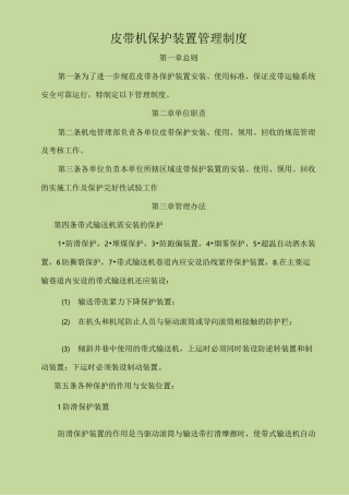 皮带机保护装置管理制度