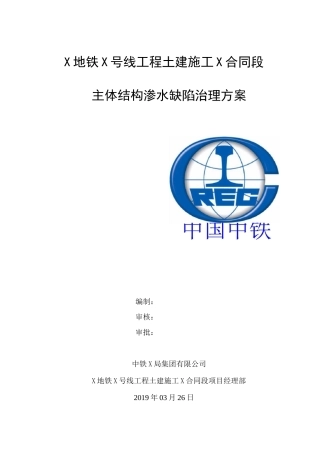 X主体结构渗水缺陷治理方案