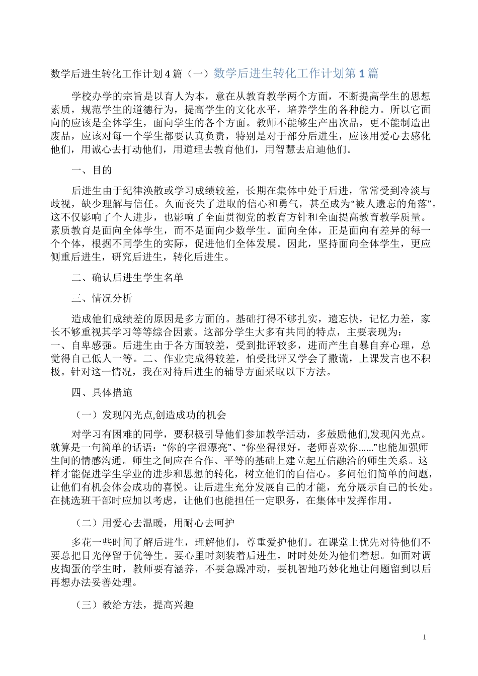 数学后进生转化工作计划4篇(一)_第1页